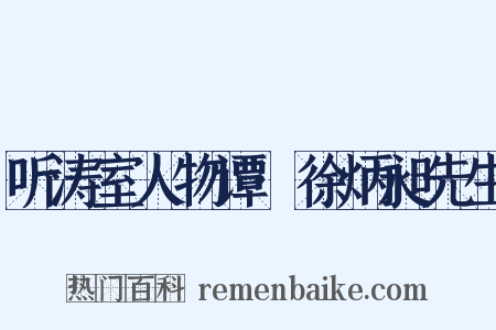 听涛室人物谭·徐炳昶先生是什么意思的图片